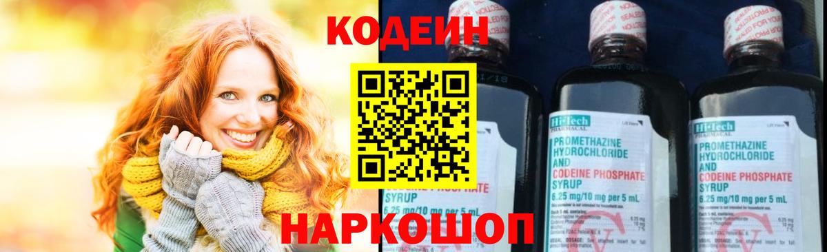 Саров  Кодеиновый сироп Lean Purple Drank  Вход с VPN 